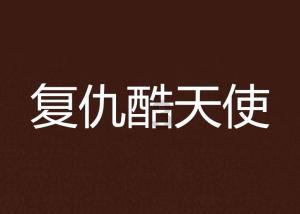 网上换驾驶证怎么操作